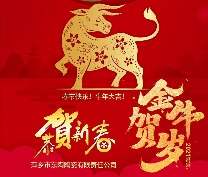 萍乡东陶陶瓷祝贺大家春节快乐！牛年大吉！