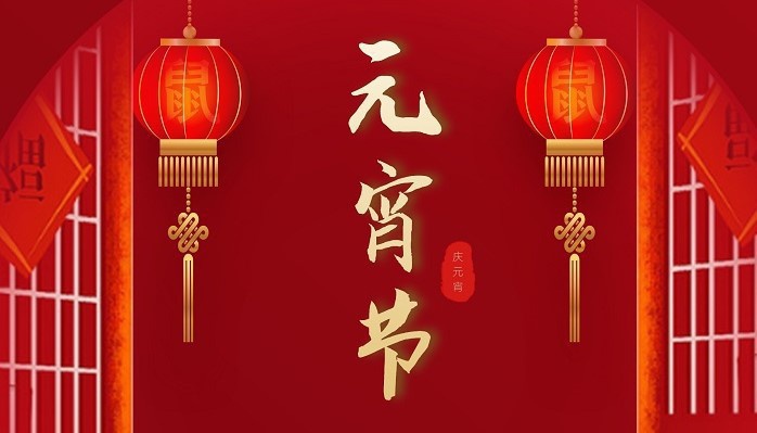 萍乡市东陶陶瓷有限责任公司恭祝大家元宵节快乐！